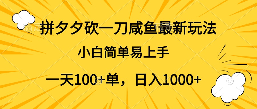 拼夕夕砍一刀咸鱼最新玩法，小白简单易上手一天100+单，日入1000+风钥吧-网创项目资源站-副业项目-创业项目-搞钱项目风钥吧