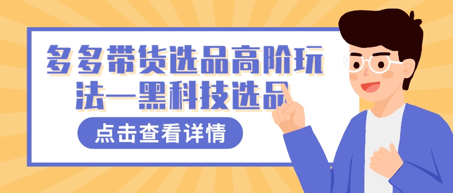 多多视频带货选品高阶玩法—黑科技选品风钥吧-网创项目资源站-副业项目-创业项目-搞钱项目风钥吧