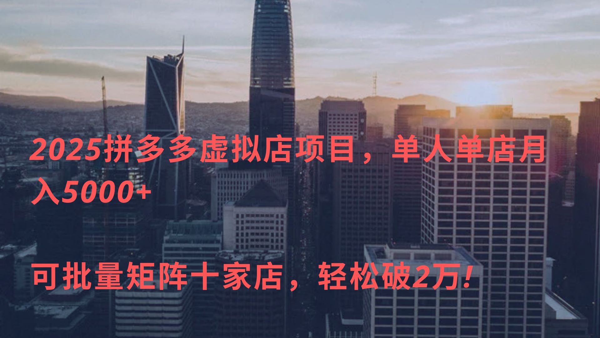 2025拼多多虚拟店项目，单人单店月入5000+ ，可批量矩阵十家店，轻松破2万!风钥吧-网创项目资源站-副业项目-创业项目-搞钱项目风钥吧