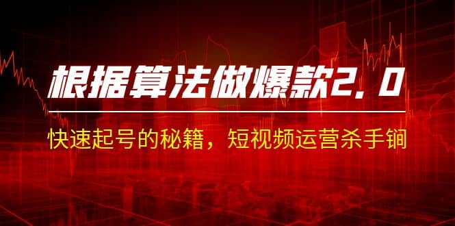 某收费课程《根据-算法做爆款 2.0》快速起号的秘籍，短视频运营杀手锏风钥吧-网创项目资源站-副业项目-创业项目-搞钱项目风钥吧