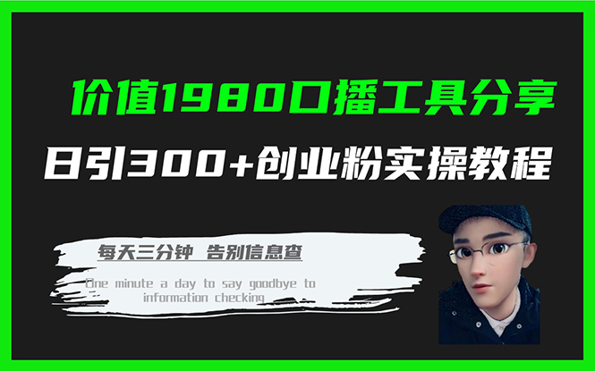 价值1980口播工具分享日引300+创业粉实操教程风钥吧-网创项目资源站-副业项目-创业项目-搞钱项目风钥吧