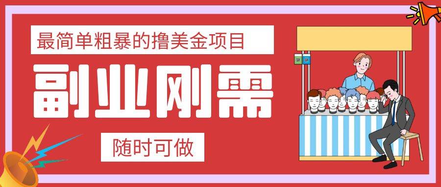 最简单粗暴的撸美金项目 会打字就能轻松赚美金风钥吧-网创项目资源站-副业项目-创业项目-搞钱项目风钥吧