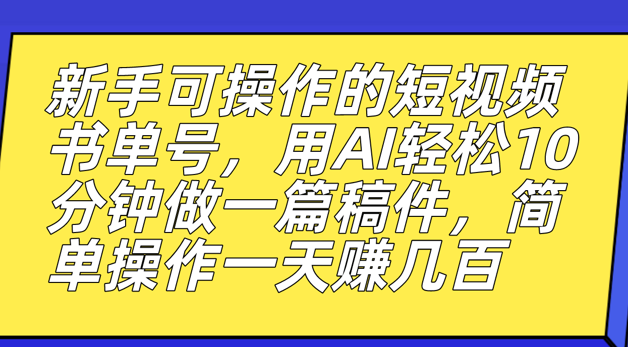 新手可操作的短视频书单号，用AI轻松10分钟做一篇稿件，一天轻松赚几百风钥吧-网创项目资源站-副业项目-创业项目-搞钱项目风钥吧