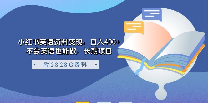小红书英语资料变现，日入400+，不会英语也能做，长期项目（附2828G资料）风钥吧-网创项目资源站-副业项目-创业项目-搞钱项目风钥吧