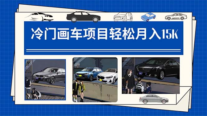 冷门画车项目：月入15K（详细教程+素材+软件）风钥吧-网创项目资源站-副业项目-创业项目-搞钱项目风钥吧