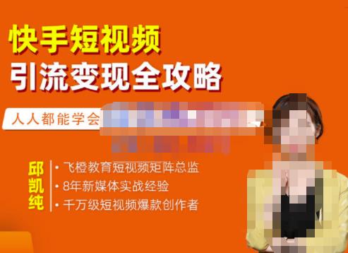快手短视频引流变现全攻略，实战教学，小白也能轻松上手的短视频实操玩法风钥吧-网创项目资源站-副业项目-创业项目-搞钱项目风钥吧