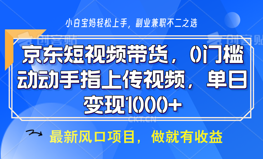 京东短视频带货，只需上传视频，坐等佣金到账风钥吧-网创项目资源站-副业项目-创业项目-搞钱项目风钥吧