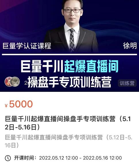 徐明·巨量千川起爆直播间操盘手，巨量千川投放策略，实现快速起号和直播间高投产风钥吧-网创项目资源站-副业项目-创业项目-搞钱项目风钥吧