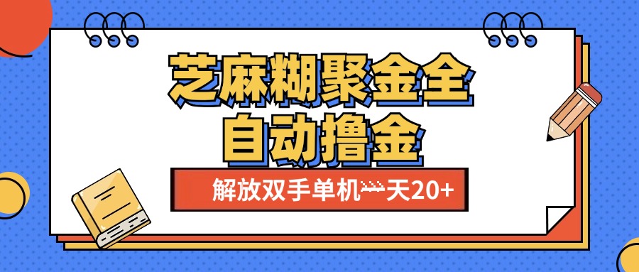 芝麻糊聚金助手，单机一天20+【永久脚本+使用教程】风钥吧-网创项目资源站-副业项目-创业项目-搞钱项目风钥吧