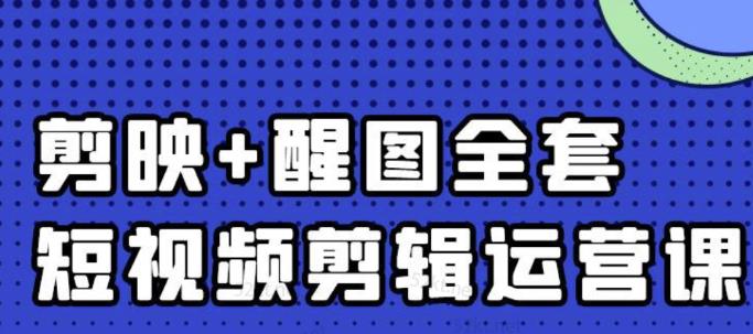 大宾老师：短视频剪辑运营实操班，0基础教学七天入门到精通风钥吧-网创项目资源站-副业项目-创业项目-搞钱项目风钥吧