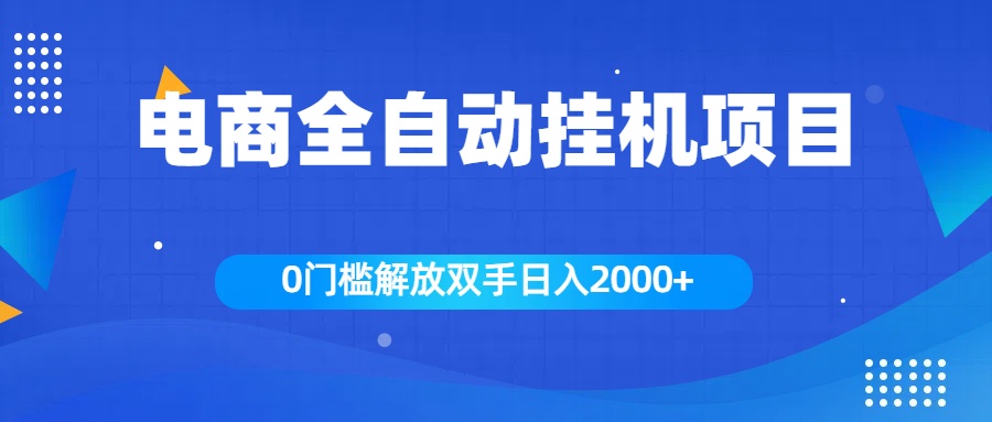 全新电商自动挂机项目，日入2000+风钥吧-网创项目资源站-副业项目-创业项目-搞钱项目风钥吧