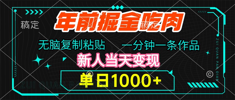 年前掘金吃肉，无脑复制粘贴，单日1000+，一分钟一条作品，新人当天变现风钥吧-网创项目资源站-副业项目-创业项目-搞钱项目风钥吧