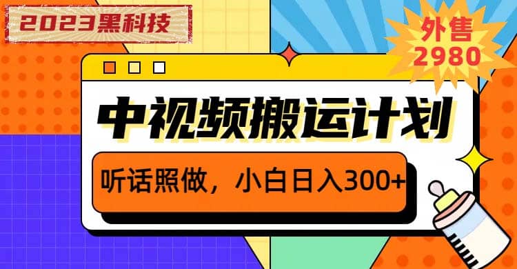 2023黑科技操作中视频撸收益，听话照做小白日入300+的项目风钥吧-网创项目资源站-副业项目-创业项目-搞钱项目风钥吧