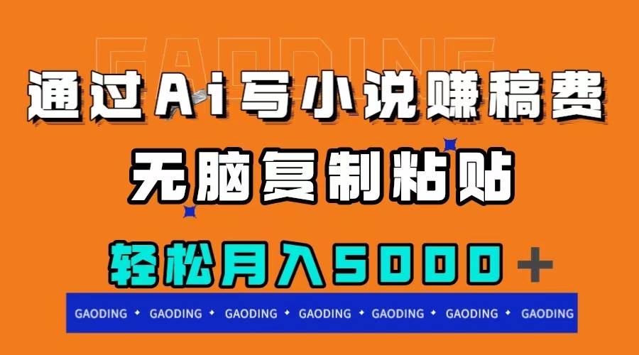 通过ai写小说赚稿费，无脑复制粘贴，月入5000＋风钥吧-网创项目资源站-副业项目-创业项目-搞钱项目风钥吧