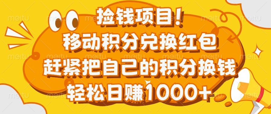 捡钱项目！移动积分兑换红包，赶紧把自己的积分换钱，轻松日赚1000+风钥吧-网创项目资源站-副业项目-创业项目-搞钱项目风钥吧