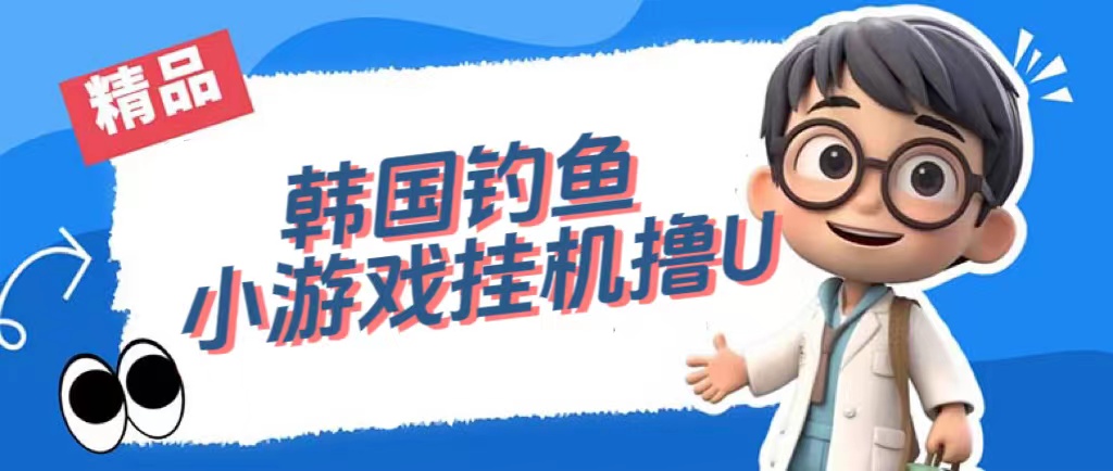 韩国钓鱼小游戏撸USDT，单窗口日撸3—4U风钥吧-网创项目资源站-副业项目-创业项目-搞钱项目风钥吧
