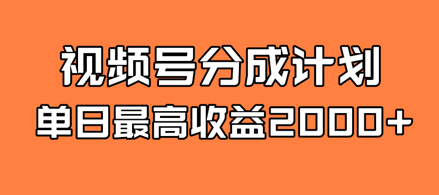 全新蓝海 视频号掘金计划 日入2000+风钥吧-网创项目资源站-副业项目-创业项目-搞钱项目风钥吧