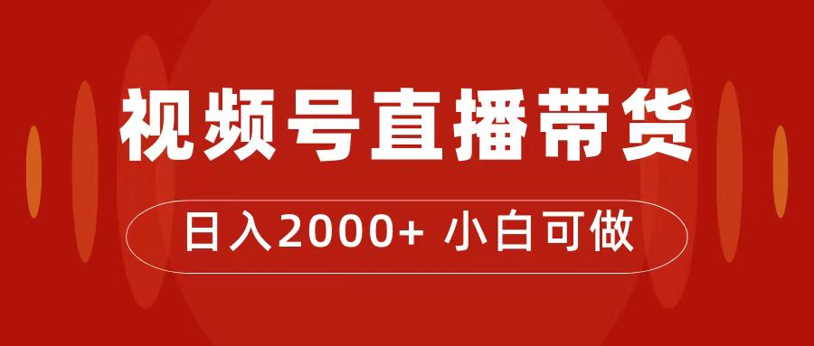 付了4988买的课程，视频号直播带货训练营，日入2000+风钥吧-网创项目资源站-副业项目-创业项目-搞钱项目风钥吧