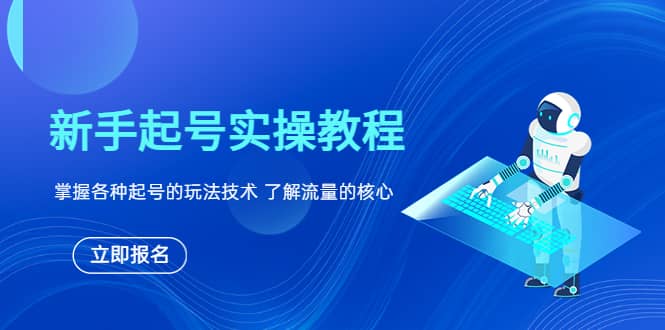 新手起号实操教程，掌握各种起号的玩法技术，了解流量的核心风钥吧-网创项目资源站-副业项目-创业项目-搞钱项目风钥吧