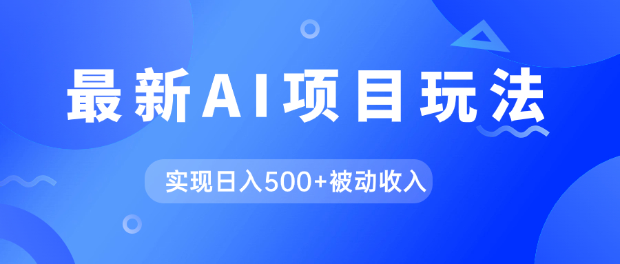 AI最新玩法，用gpt自动生成爆款文章获取收益，实现日入500+被动收入风钥吧-网创项目资源站-副业项目-创业项目-搞钱项目风钥吧