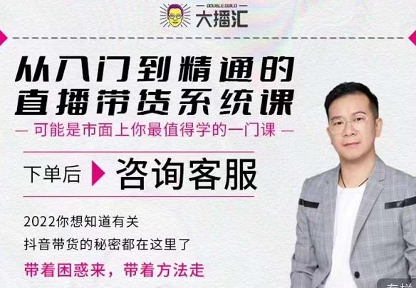 大播汇从入门到精通的直播带货系统课，四大导师，带你玩转抖音直播带货风钥吧-网创项目资源站-副业项目-创业项目-搞钱项目风钥吧