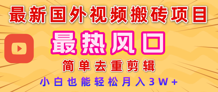 2025最新热门风口，国外视频搬砖项目，简单去重剪辑，小白也能轻松月入3W+风钥吧-网创项目资源站-副业项目-创业项目-搞钱项目风钥吧
