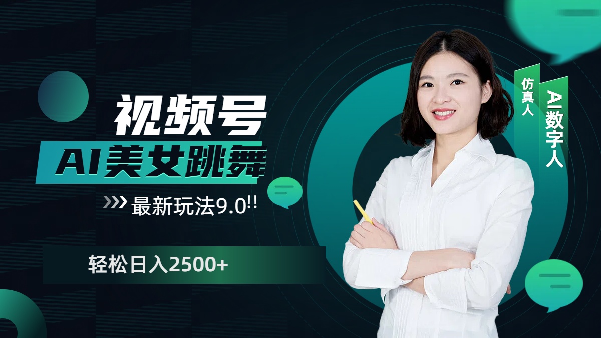 视频号AI美女跳舞，日入2500+轻松赚钱最新玩法9.0风钥吧-网创项目资源站-副业项目-创业项目-搞钱项目风钥吧