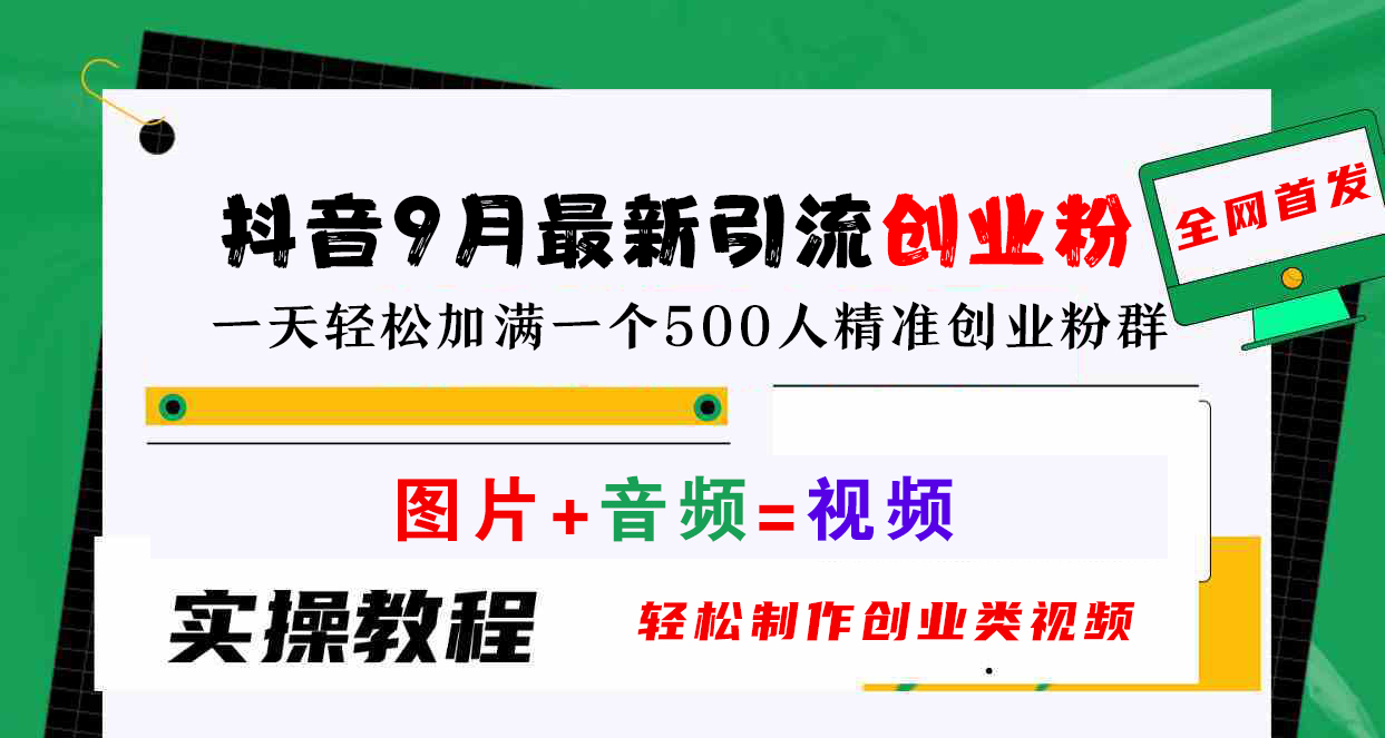 抖音9月最新引流创业粉，图片+音频=视频，轻松制作创业类视频，一天轻松加满一个500人精准创业粉群风钥吧-网创项目资源站-副业项目-创业项目-搞钱项目风钥吧
