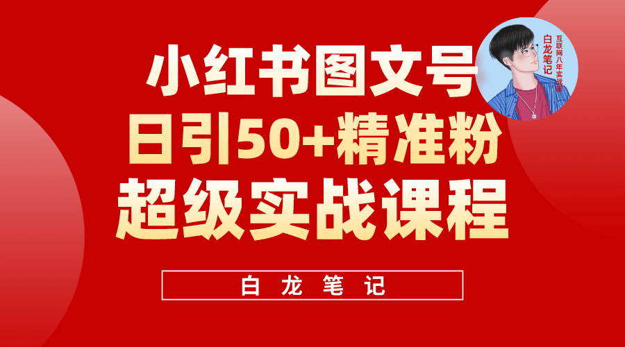 小红书图文号日引50+精准流量，超级实战的小红书引流课，非常适合新手风钥吧-网创项目资源站-副业项目-创业项目-搞钱项目风钥吧
