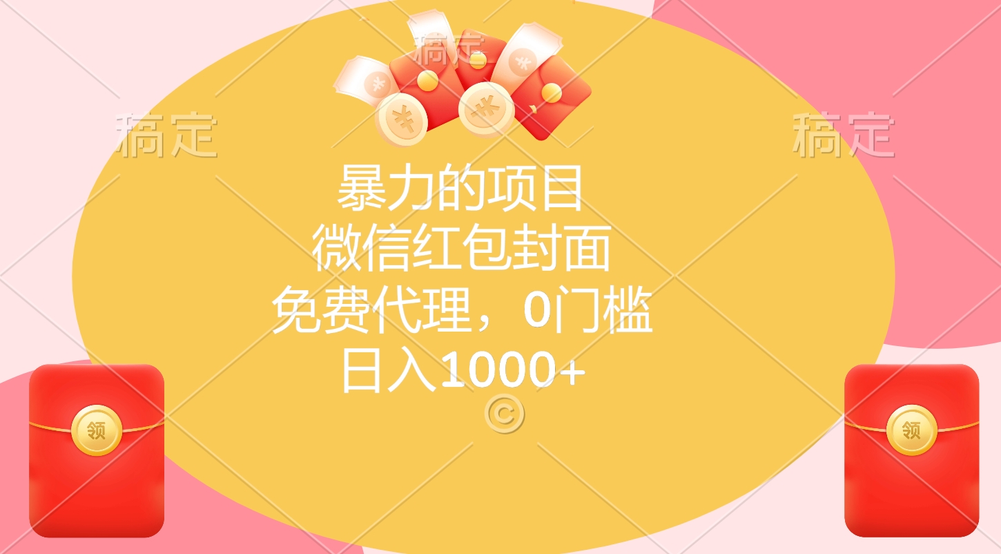 暴力的项目，微信红包封面，免费代理，0门槛，日入1000+风钥吧-网创项目资源站-副业项目-创业项目-搞钱项目风钥吧