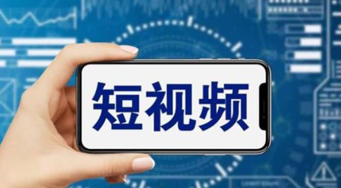 短视频运营教程，新人主播涨粉秘籍，从0带你短视频入门到变现（无水印）风钥吧-网创项目资源站-副业项目-创业项目-搞钱项目风钥吧
