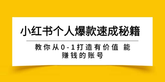 小红书个人爆款速成秘籍 教你从0-1打造有价值 能赚钱的账号（原价599）风钥吧-网创项目资源站-副业项目-创业项目-搞钱项目风钥吧