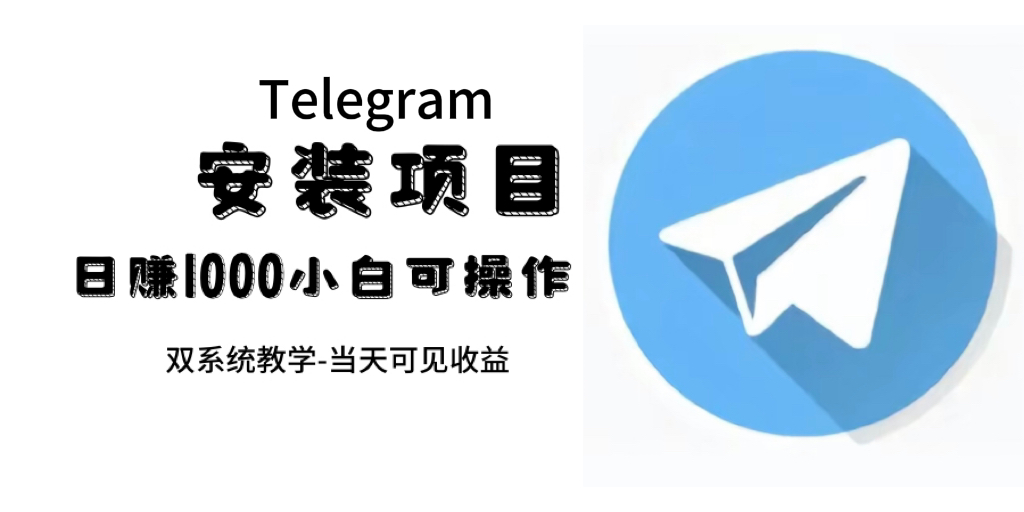 帮别人安装“纸飞机“，一单赚10—30元不等：附：免费节点风钥吧-网创项目资源站-副业项目-创业项目-搞钱项目风钥吧