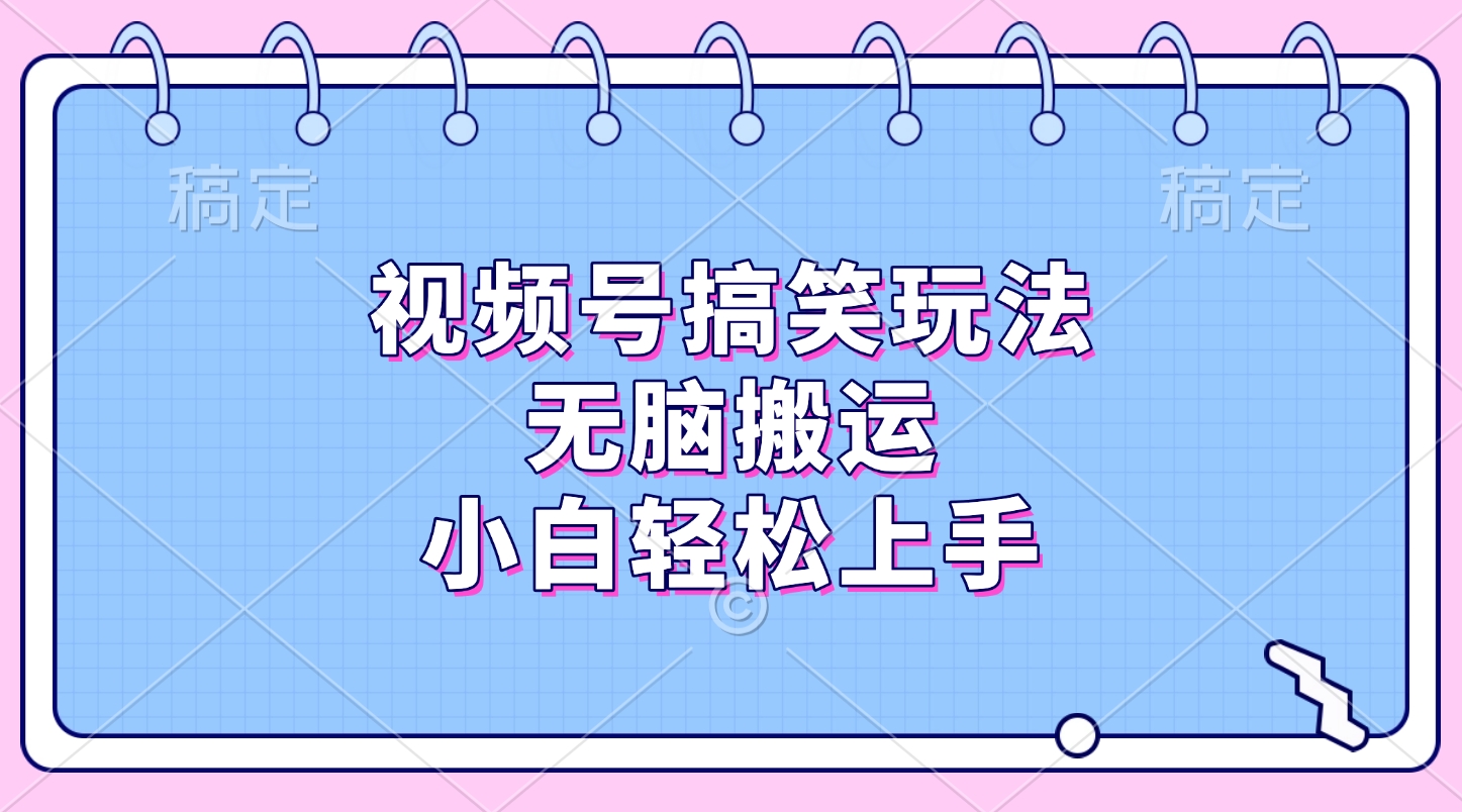 视频号搞笑玩法，无脑搬运，小白轻松上手风钥吧-网创项目资源站-副业项目-创业项目-搞钱项目风钥吧