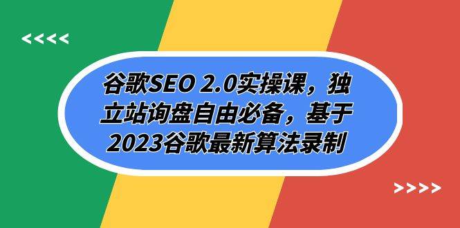 谷歌SEO 2.0实操课，独立站询盘自由必备，基于2023谷歌最新算法录制（94节风钥吧-网创项目资源站-副业项目-创业项目-搞钱项目风钥吧