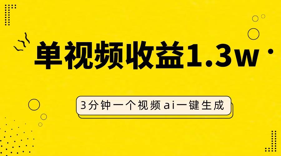 AI人物仿妆视频，单视频收益1.3W，操作简单，一个视频三分钟风钥吧-网创项目资源站-副业项目-创业项目-搞钱项目风钥吧