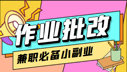 【信息差项目】在线作业批改判断员【视频教程+任务渠道】风钥吧-网创项目资源站-副业项目-创业项目-搞钱项目风钥吧