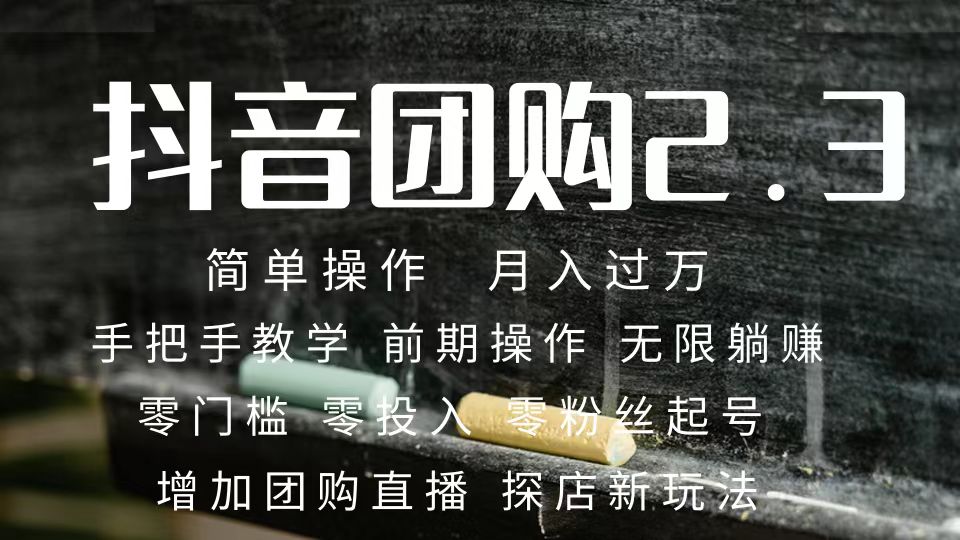 2023抖音团购达人月入过万 零粉丝起号  保姆式教学 确保操作者都会有收益风钥吧-网创项目资源站-副业项目-创业项目-搞钱项目风钥吧