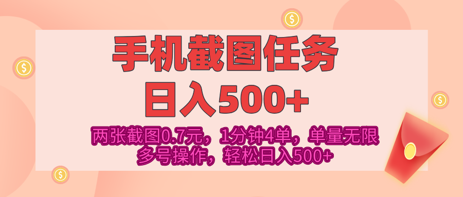 最新手机截图任务，4张截图1.4元，1分钟4单，单量无限，多号矩阵操作，轻松日入500+风钥吧-网创项目资源站-副业项目-创业项目-搞钱项目风钥吧