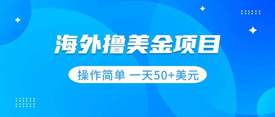 撸美金项目 无门槛  操作简单 小白一天50+美刀风钥吧-网创项目资源站-副业项目-创业项目-搞钱项目风钥吧