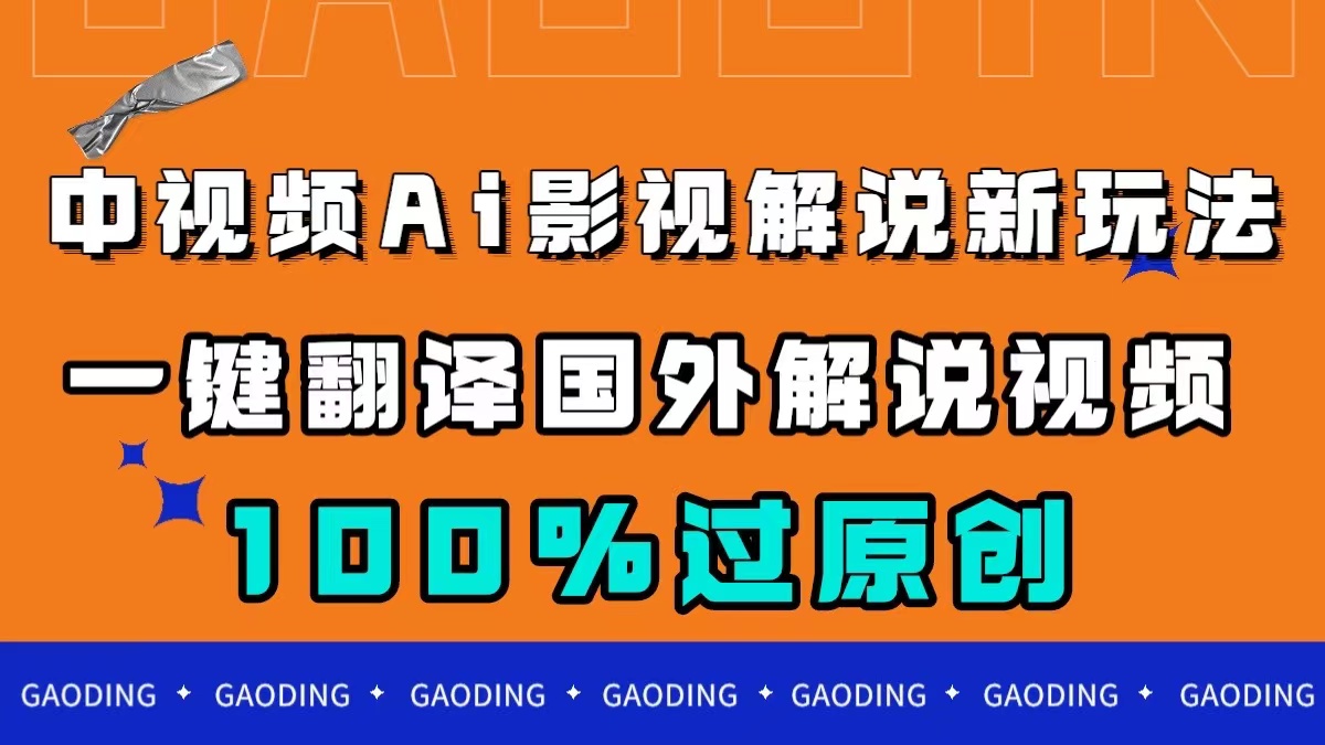 中视频AI影视解说新玩法，一键翻译国外视频搬运，百分百过原创风钥吧-网创项目资源站-副业项目-创业项目-搞钱项目风钥吧