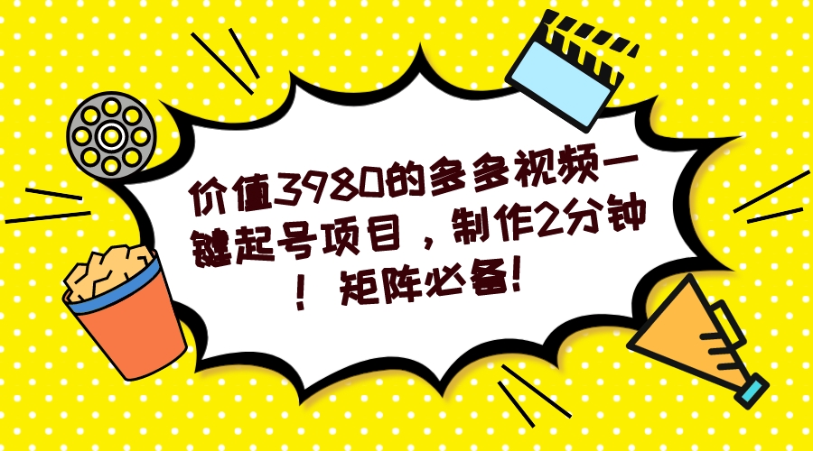 多多视频一键起号项目，制作2分钟！矩阵必备！风钥吧-网创项目资源站-副业项目-创业项目-搞钱项目风钥吧