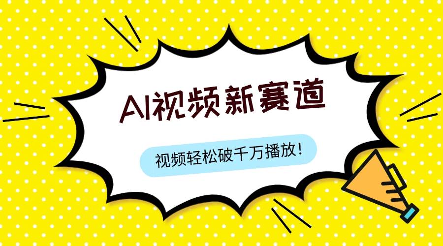 最新ai视频赛道，纯搬运AI处理，可过视频号、中视频原创，单视频热度上千万风钥吧-网创项目资源站-副业项目-创业项目-搞钱项目风钥吧