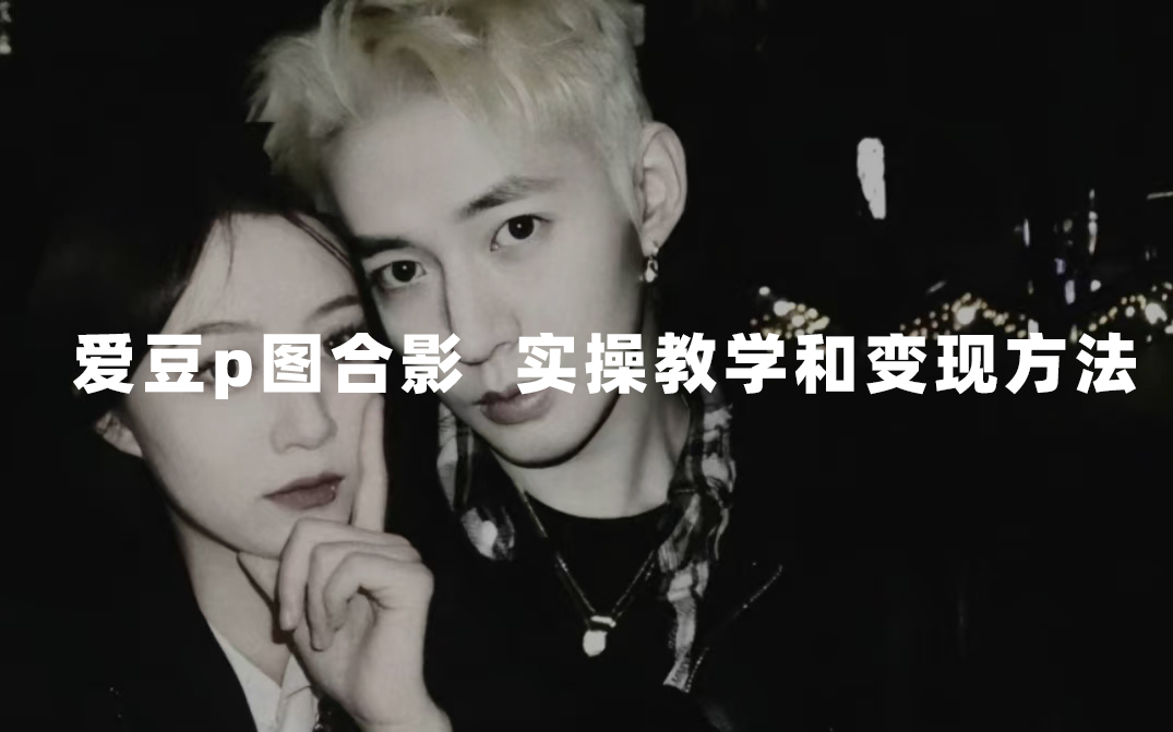 最新玩法 与爱豆p图合照爆火  10分钟教会你 实操日入300+风钥吧-网创项目资源站-副业项目-创业项目-搞钱项目风钥吧