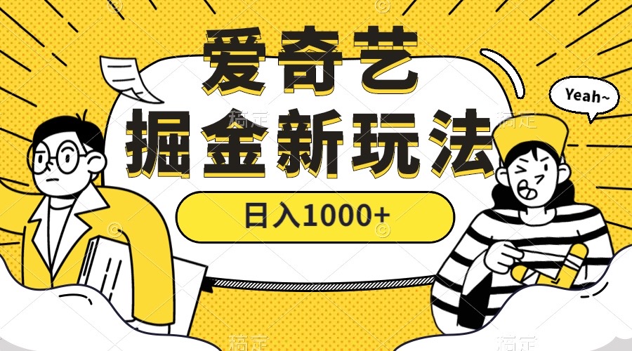 爱奇艺掘金，遥遥领先的搬砖玩法 ,日入1000+（教程+450G素材）风钥吧-网创项目资源站-副业项目-创业项目-搞钱项目风钥吧
