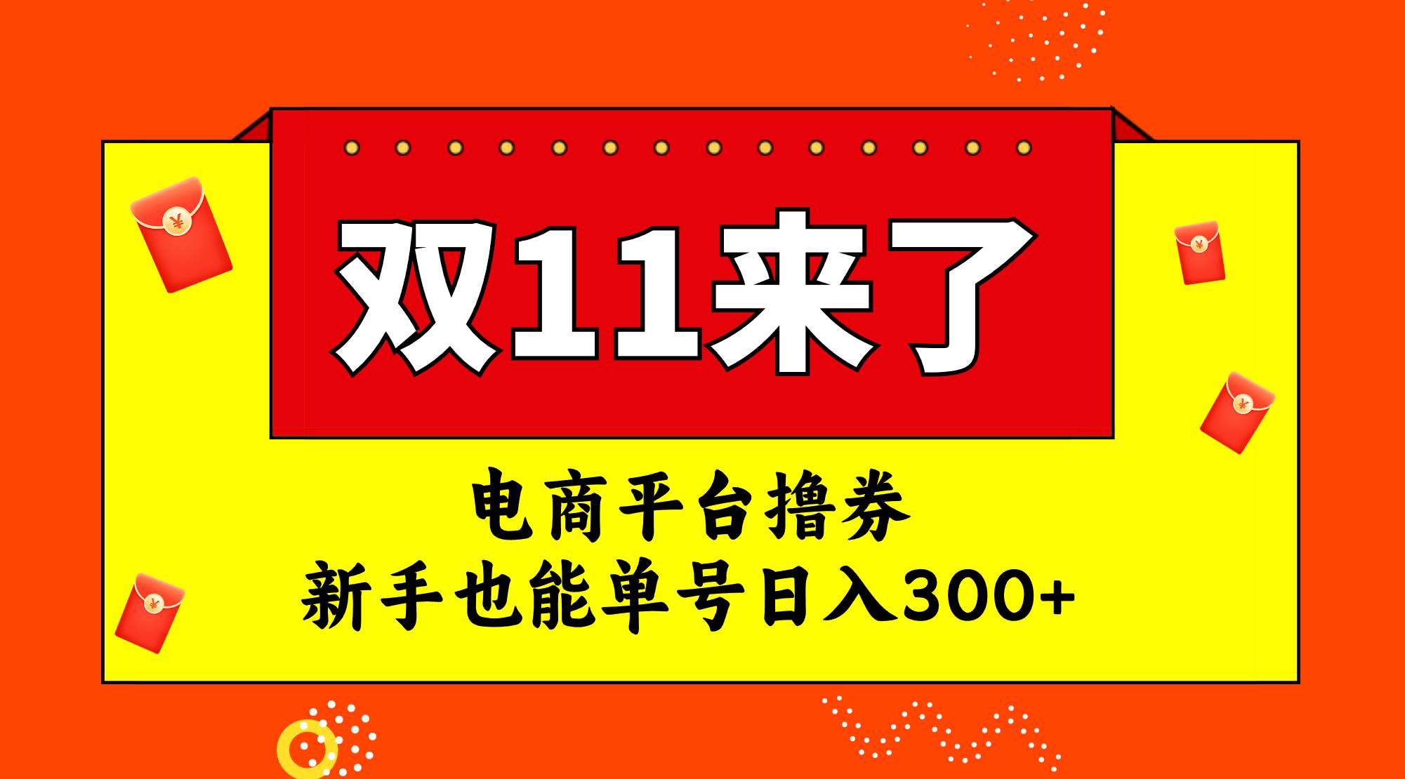 电商平台撸券，双十一红利期，新手也能单号日入300+风钥吧-网创项目资源站-副业项目-创业项目-搞钱项目风钥吧
