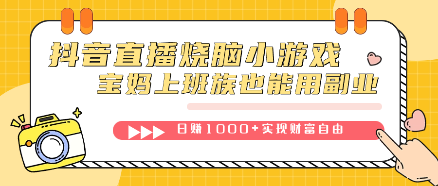 抖音直播烧脑小游戏，不需要找话题聊天，宝妈上班族也能用副业日赚1000+风钥吧-网创项目资源站-副业项目-创业项目-搞钱项目风钥吧