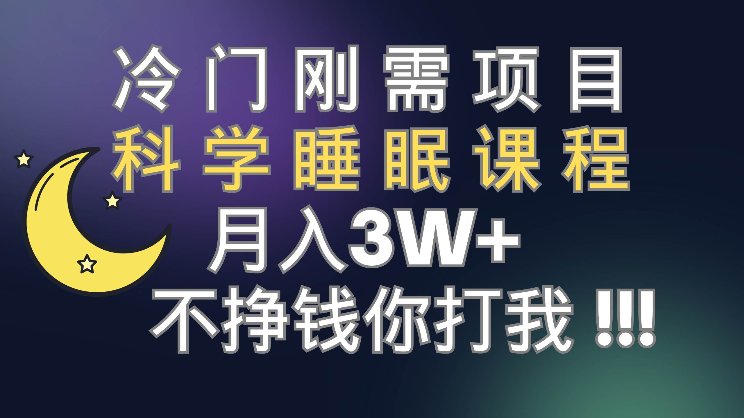 冷门刚需项目 科学睡眠课程 月3+（视频素材+睡眠课程）风钥吧-网创项目资源站-副业项目-创业项目-搞钱项目风钥吧