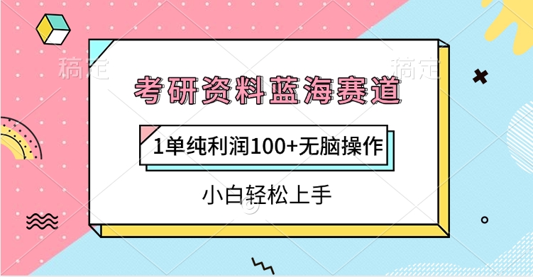 考研资料蓝海赛道，1单纯利润100+无脑操作，小白轻松上手风钥吧-网创项目资源站-副业项目-创业项目-搞钱项目风钥吧