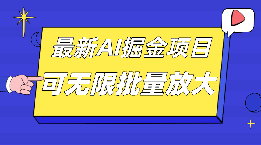 外面收费2.8w的10月最新AI掘金项目，单日收益可上千，批量起号无限放大风钥吧-网创项目资源站-副业项目-创业项目-搞钱项目风钥吧